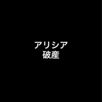 アリシアクリニック『被害者の会』