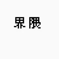 界隈総合