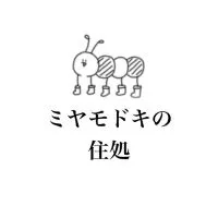 ミヤモドキの住処(雑談)