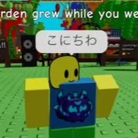 庭を成長させる、宣伝は相互！