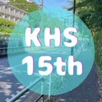 KHS15th🌏都立国際15期