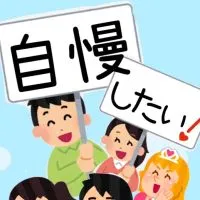自慢したい時♥️褒めたい時♥️