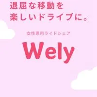 女性専用ライドシェア「Wely」公式コミュニティ