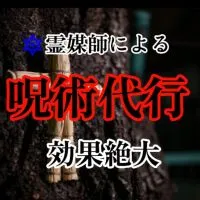 【呪い代行】❂霊媒師❂ 大山晴明の呪術代行