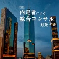 【27卒】戦略/総合コンサル/FAS対策情報By内定者