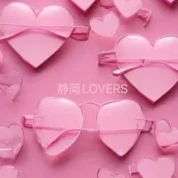 静岡雑談♥·͜·ᰔLOVERSꔛ‬ෆ