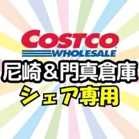 《シェア専用》コストコ尼崎＆門真倉庫店