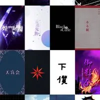 界隈史編纂会