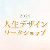 2025人生デザインワークショップ