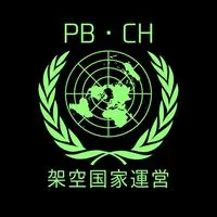 PB・CH架空国家運営