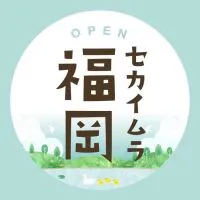 セカイムラ福岡🐣プレ