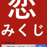 恋みくじ☆ 一禅堂【公式】