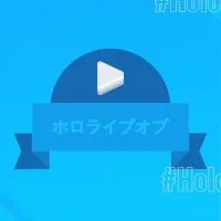 ホロライブ好き・VTuber好きのみんな集まれ