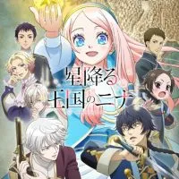 「星降る王国のニナ」好きな人集まれぇ〜