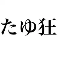 たゆちゃ🌱teamたゆ狂【発言禁止❌】