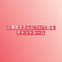 俳優・小澤亮太さんについて語るチャット