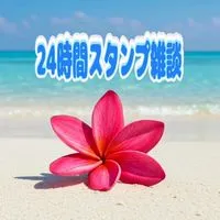 女性限定🪽24時間スタンプ雑談