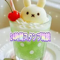 女性限定🪽24時間スタンプ雑談