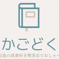 かごどく 鹿児島の読書会