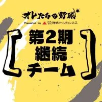 オレたちの野球【第2期継続チーム専用】