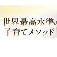 世界最高水準の子育て