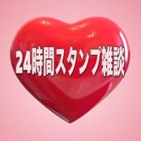 女性限定🪽24時間スタンプ雑談