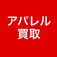 古着・衣類・小物等、買取査定‼️
