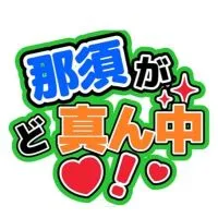 那須がど真ん中❗️栃木県北登山情報交換❗️