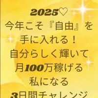 2025♡今年こそ『自由』を手に入れる!自分らしく輝いて月100万稼げる私になる3日間チャレンジ