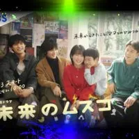 ドラマ ❝未来のムスコ❞