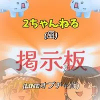 2ちゃんねる(風)掲示板✧(LINEオプチャ版)【目標100人✨】
