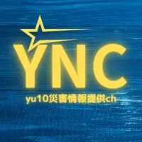 [YNC2]⚠️災害情報提供ch