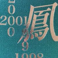 鳳高校第53期生同窓生