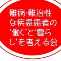 難病・難治性な疾患患者の’働く'と’暮らす'を考える座談コミュニティ