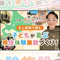 【ForGood】夕張で移住体験施設！プロジェクト応援コミュニティ