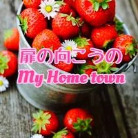 🌈ᵕ̈*🚪 扉の向こうの My Home town 🏠 ❀( ⸝⸝•ᴗ•⸝⸝ )❀🌈ᵕ̈*