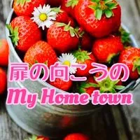 🌈ᵕ̈*🚪 扉の向こうの My Home town 🏠 ❀( ⸝⸝•ᴗ•⸝⸝ )❀🌈ᵕ̈*