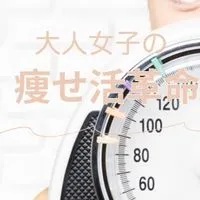 大人の痩せ活革命