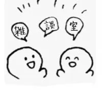 テンション高い少人数雑談オプ