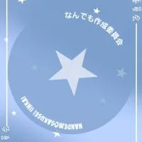 なんでも作成委員会！！（壁紙、アイコンなど！）