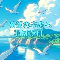 希望の未来へ🦋羽ばたけ💫