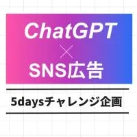 ChatGPT✖️SNS広告攻略チャレンジ企画