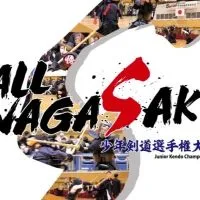 第3回三恵杯ALL NAGASAKI少年剣道選手権大会