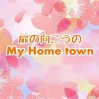 🌈ᵕ̈*🚪 扉の向こうの My Home town 🏠 ❀( ⸝⸝•ᴗ•⸝⸝ )❀🌈ᵕ̈*