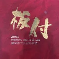 ｓ60.61板付中卒業生同窓会
