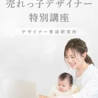 売れっ子デザイナー特別講座～チラシ編～