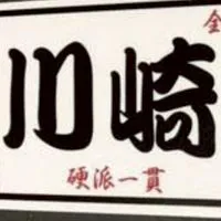 ♥川崎池上連合♥