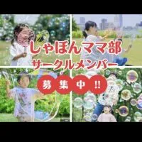 しゃぼんママ部【LINE版】