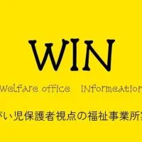 WINプロジェクト(障がい児保護者向け福祉サービス関係の情報発信コミュニティ)@福岡市東区