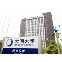 【大同大学】2025年度入学&在校生     情報共有、学部学科仲間探し